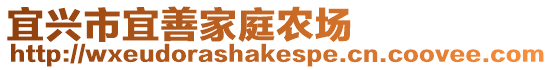 宜興市宜善家庭農場
