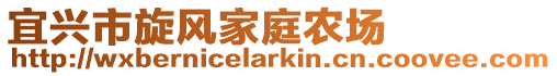 宜興市旋風家庭農(nóng)場