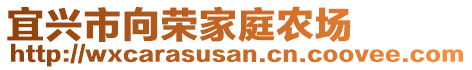 宜興市向榮家庭農(nóng)場
