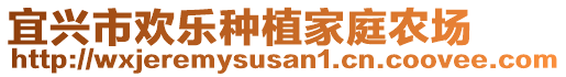 宜興市歡樂種植家庭農(nóng)場