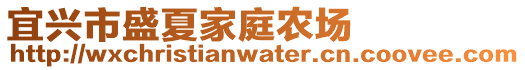 宜興市盛夏家庭農場