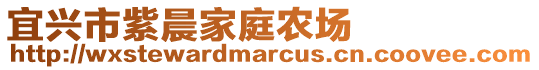 宜興市紫晨家庭農場