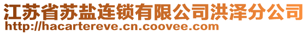 江蘇省蘇鹽連鎖有限公司洪澤分公司