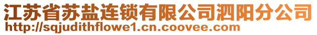 江蘇省蘇鹽連鎖有限公司泗陽分公司