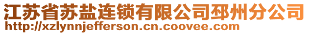 江蘇省蘇鹽連鎖有限公司邳州分公司