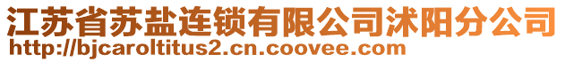 江蘇省蘇鹽連鎖有限公司沭陽分公司