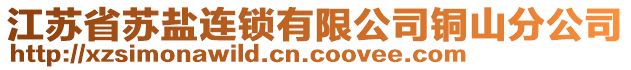 江蘇省蘇鹽連鎖有限公司銅山分公司