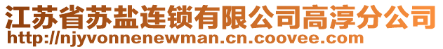 江蘇省蘇鹽連鎖有限公司高淳分公司