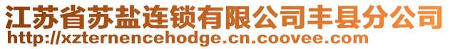 江蘇省蘇鹽連鎖有限公司豐縣分公司