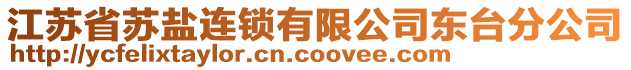 江蘇省蘇鹽連鎖有限公司東臺分公司