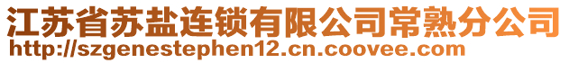 江蘇省蘇鹽連鎖有限公司常熟分公司