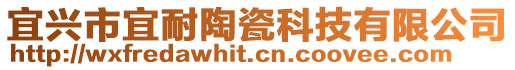 宜興市宜耐陶瓷科技有限公司