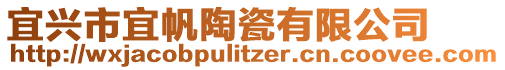 宜興市宜帆陶瓷有限公司