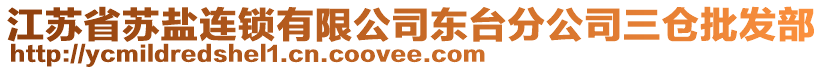 江蘇省蘇鹽連鎖有限公司東臺分公司三倉批發(fā)部