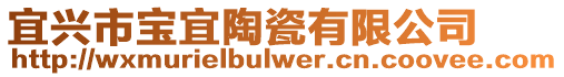 宜興市寶宜陶瓷有限公司