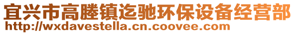 宜興市高塍鎮(zhèn)迄馳環(huán)保設(shè)備經(jīng)營部