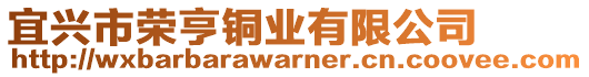 宜興市榮亨銅業(yè)有限公司