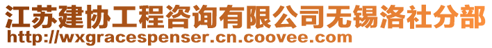 江蘇建協(xié)工程咨詢有限公司無錫洛社分部