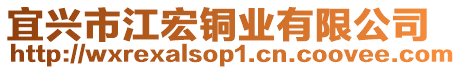 宜興市江宏銅業(yè)有限公司