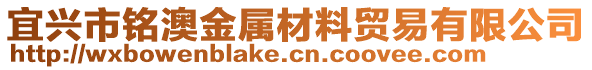 宜興市銘澳金屬材料貿(mào)易有限公司