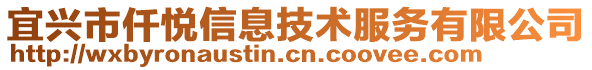 宜興市仟悅信息技術(shù)服務(wù)有限公司