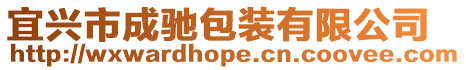 宜興市成馳包裝有限公司