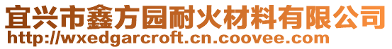 宜興市鑫方園耐火材料有限公司