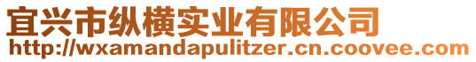 宜興市縱橫實(shí)業(yè)有限公司