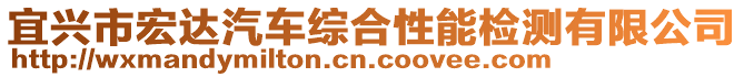 宜興市宏達汽車綜合性能檢測有限公司