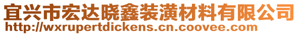 宜興市宏達(dá)曉鑫裝潢材料有限公司