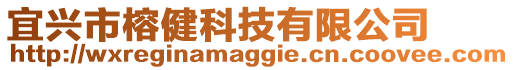 宜興市榕健科技有限公司