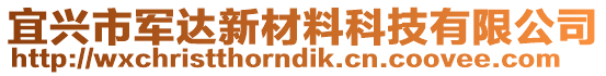 宜興市軍達新材料科技有限公司