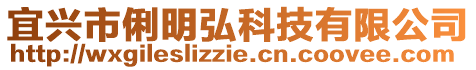 宜興市俐明弘科技有限公司