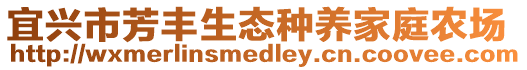 宜興市芳豐生態(tài)種養(yǎng)家庭農(nóng)場(chǎng)