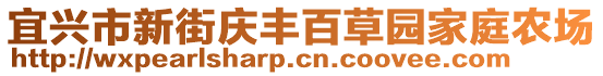 宜興市新街慶豐百草園家庭農(nóng)場