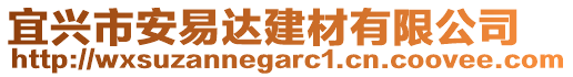 宜興市安易達建材有限公司