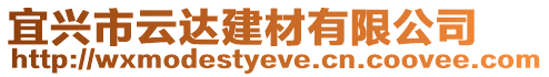 宜興市云達(dá)建材有限公司