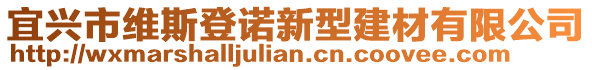 宜興市維斯登諾新型建材有限公司