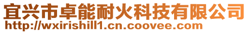 宜興市卓能耐火科技有限公司