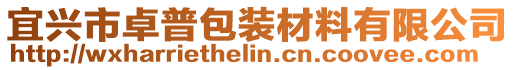 宜興市卓普包裝材料有限公司