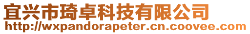 宜興市琦卓科技有限公司