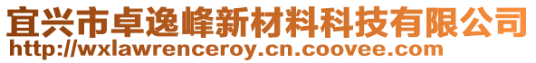 宜興市卓逸峰新材料科技有限公司