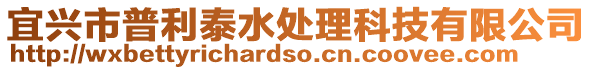 宜興市普利泰水處理科技有限公司