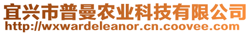 宜興市普曼農(nóng)業(yè)科技有限公司