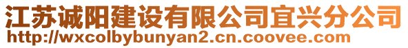 江蘇誠陽建設(shè)有限公司宜興分公司