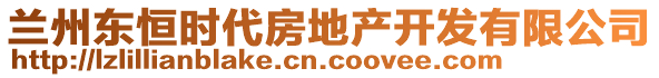 蘭州東恒時代房地產(chǎn)開發(fā)有限公司