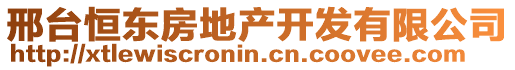 邢臺(tái)恒東房地產(chǎn)開(kāi)發(fā)有限公司