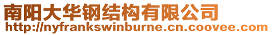南陽大華鋼結(jié)構(gòu)有限公司