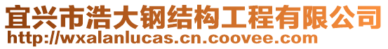 宜興市浩大鋼結(jié)構(gòu)工程有限公司