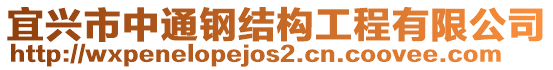 宜興市中通鋼結(jié)構(gòu)工程有限公司